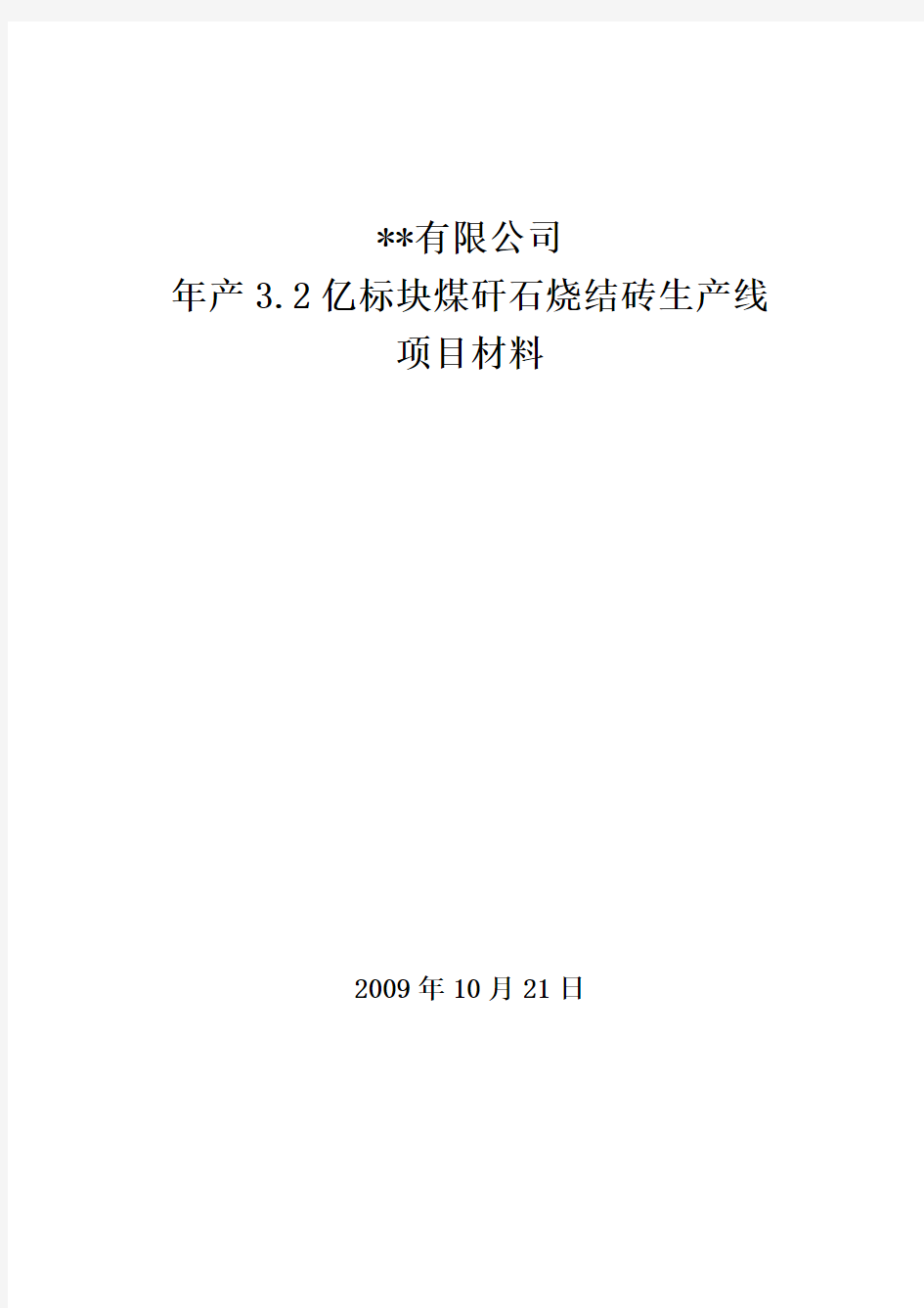 年产3.2亿标块煤矸石烧结砖生产线项目可行性研究报告