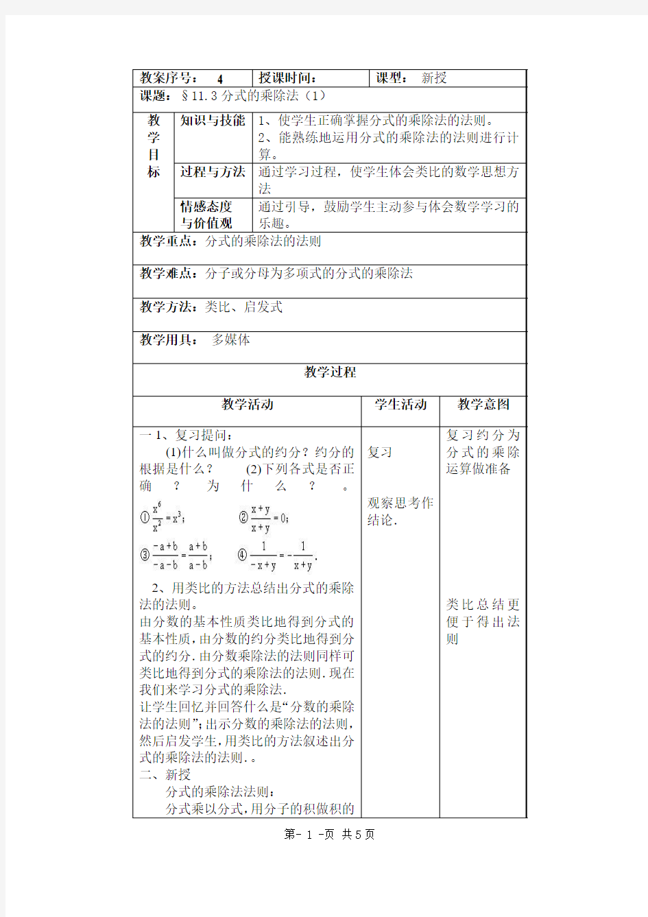 11.3分式的乘除法第一课时教案北京课改版八年级上教案