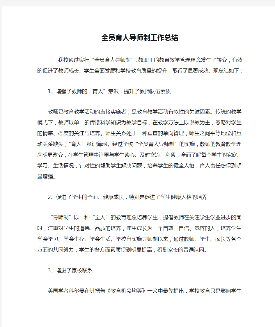 全员育人导师制工作总结