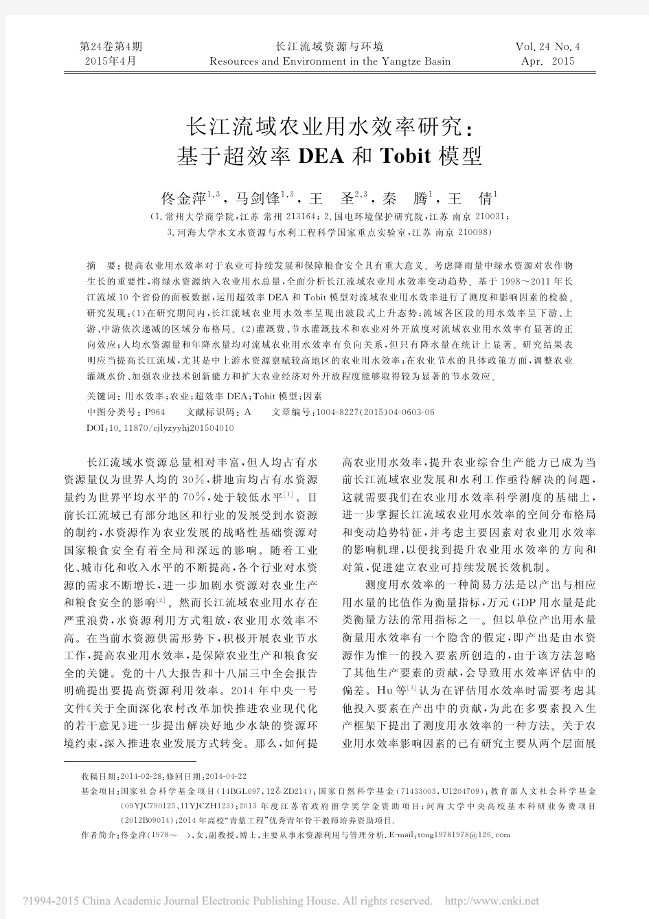 长江流域农业用水效率研究_基于超效率DEA和Tobit模型