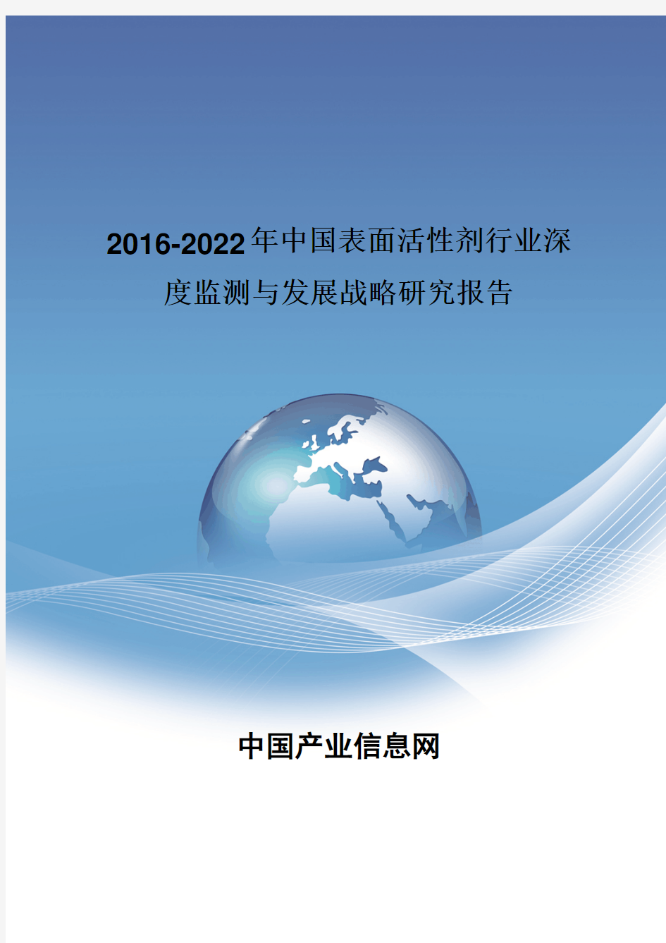 2016-2022年中国表面活性剂行业深度监测报告