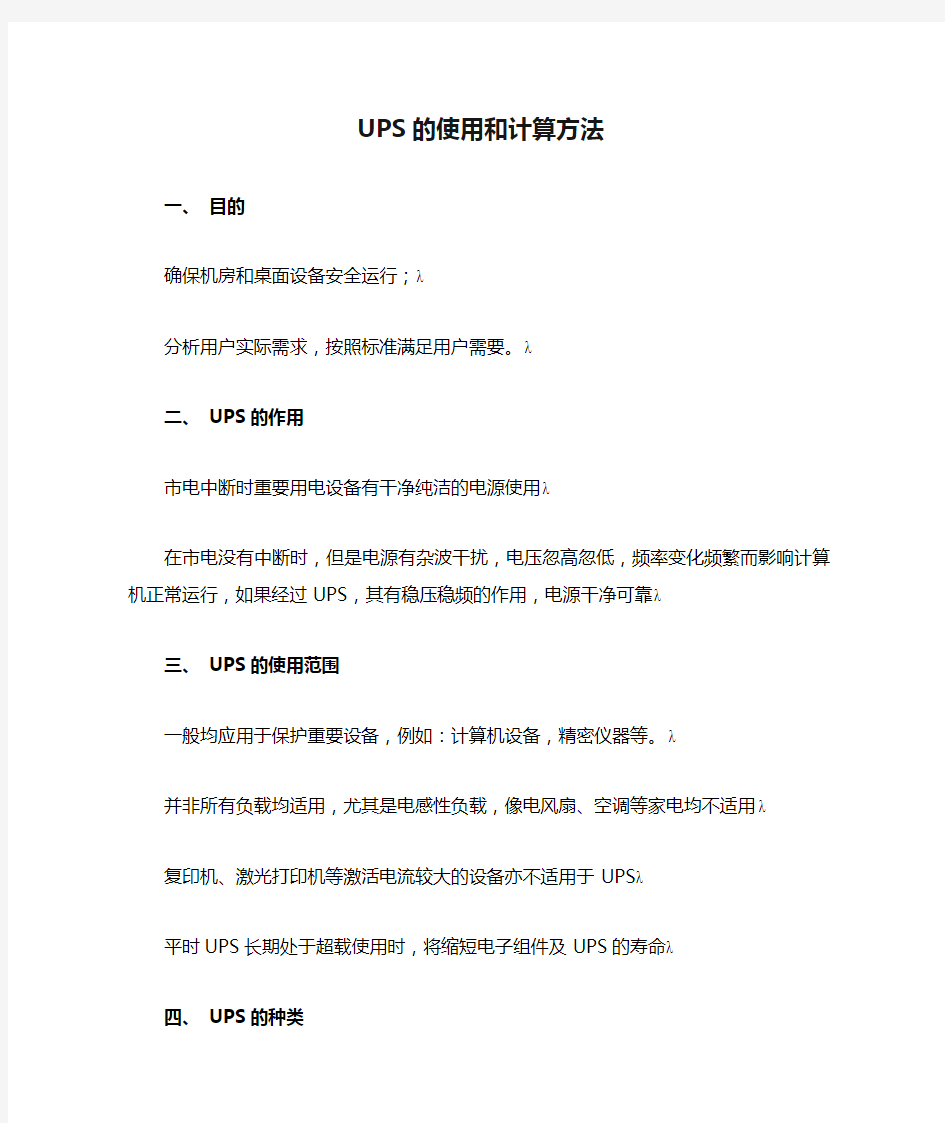 UPS的使用和计算方法