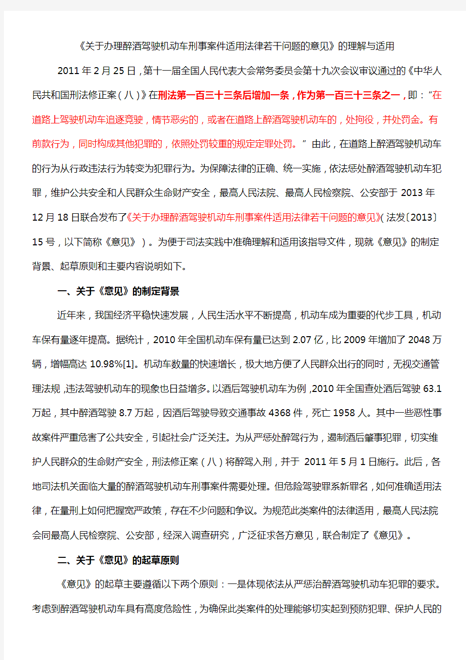 《关于办理醉酒驾驶机动车刑事案件适用法律若干问题的意见》的理解与适用