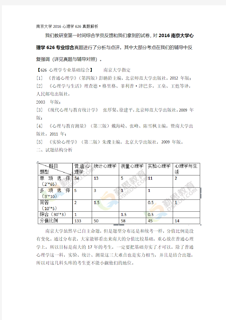 南京大学2016心理学626考研真题解析下载