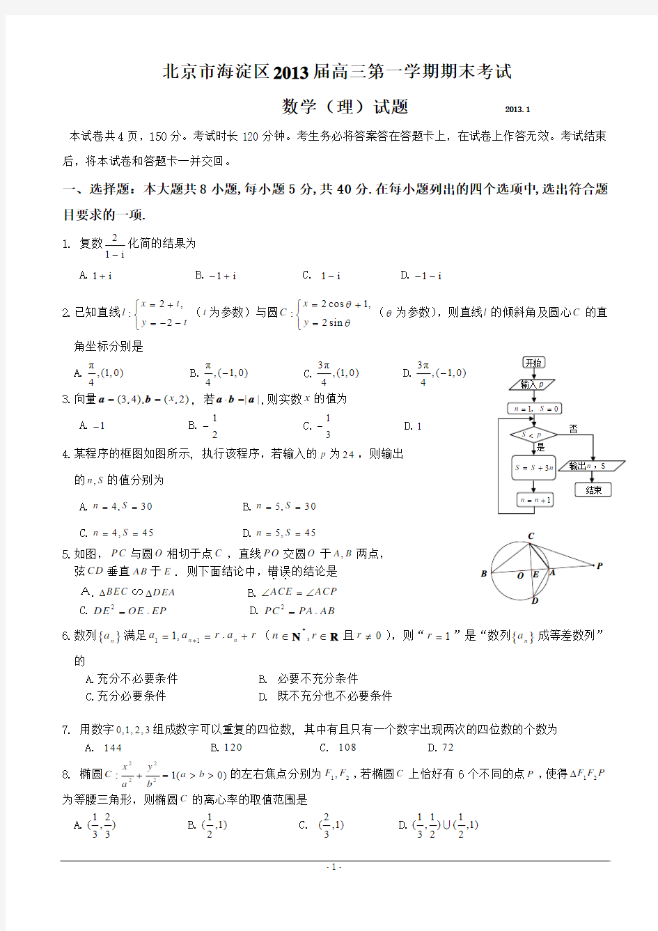 北京市海淀区2013届高三第一学期期末考试数学(理科)试题