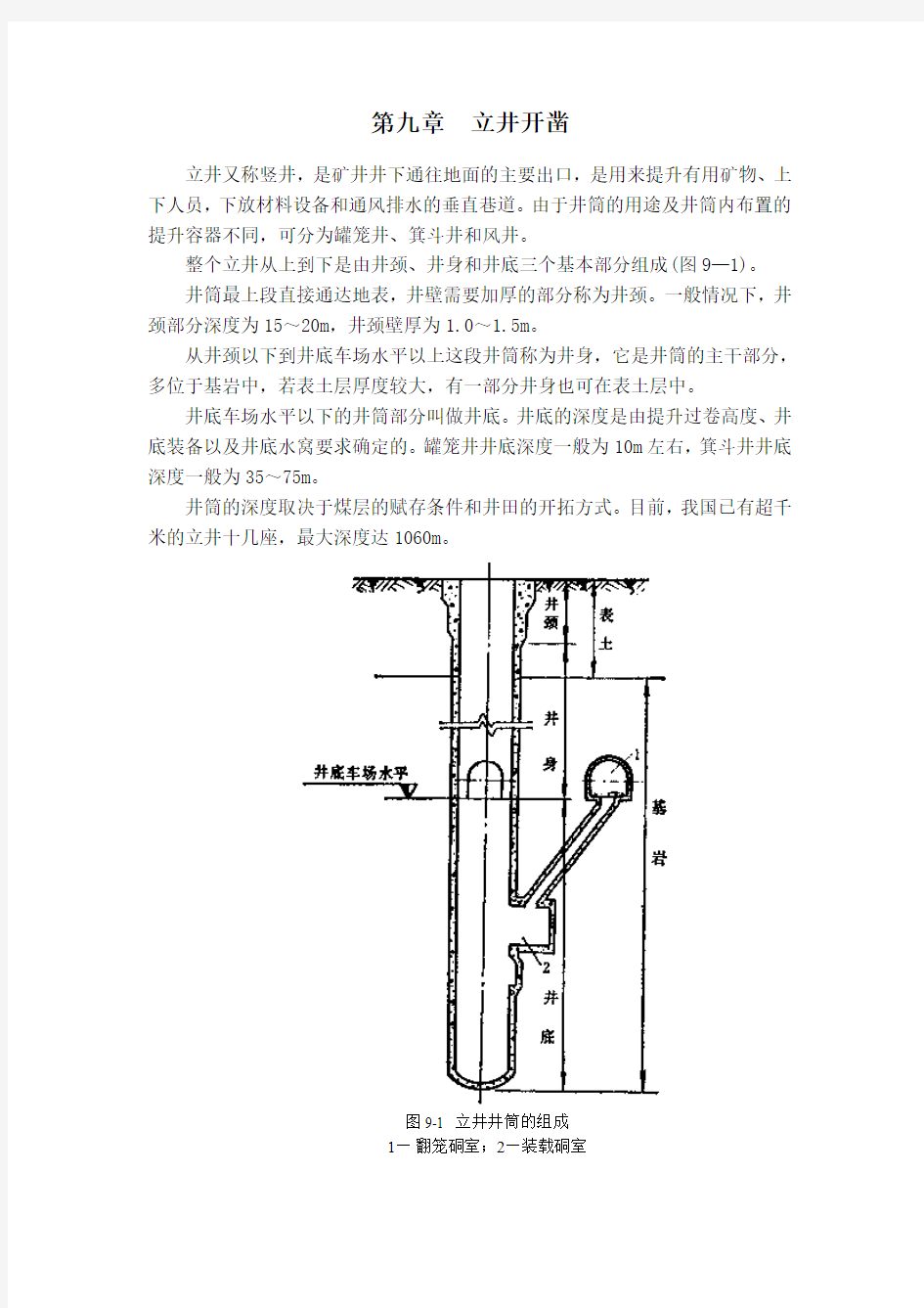 第九章  立井开凿