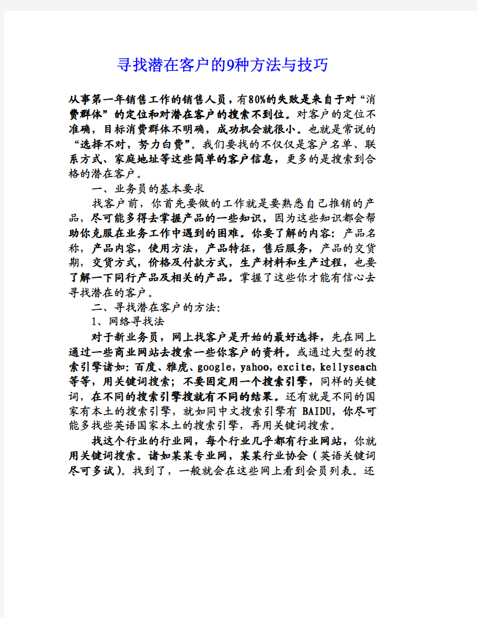 寻找潜在客户的9种方法与技巧