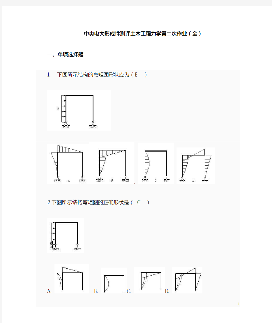 中央电大土木工程力学第二次作业