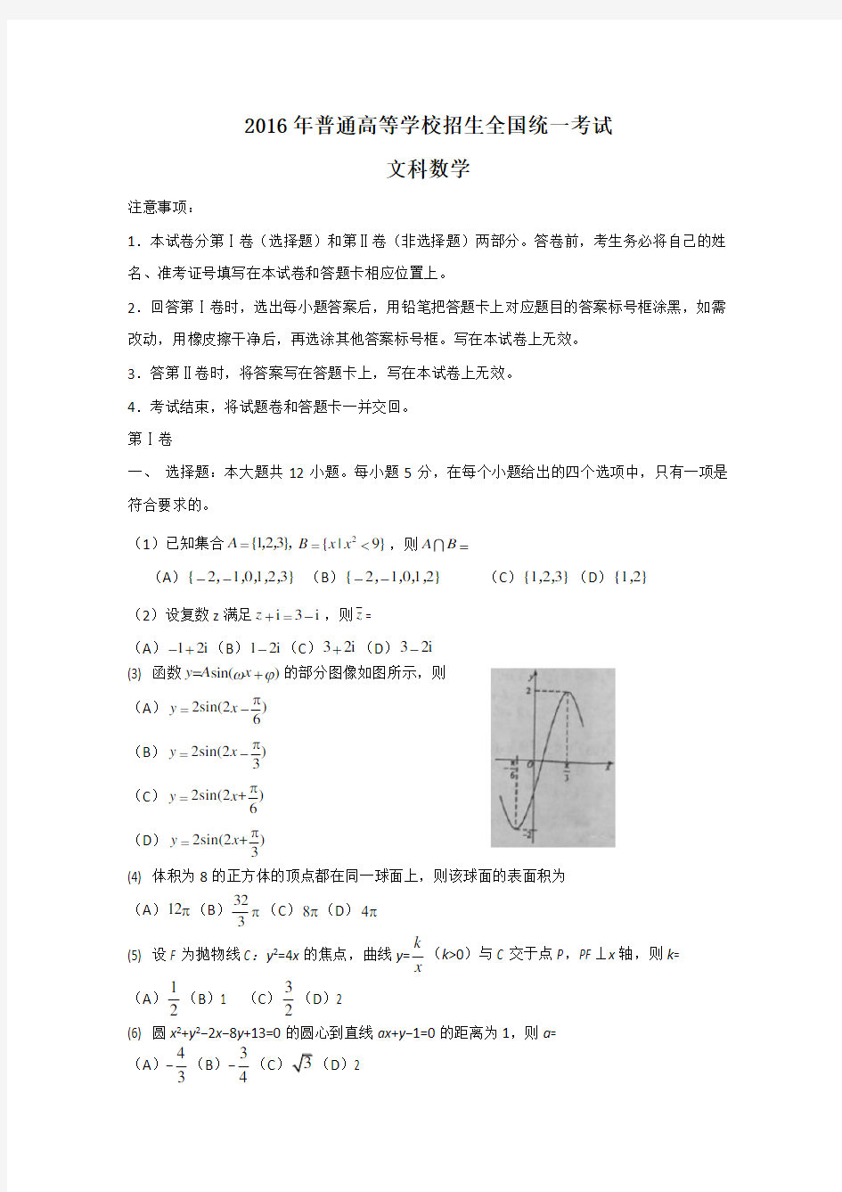 2016年高考全国2卷文数试题及答案