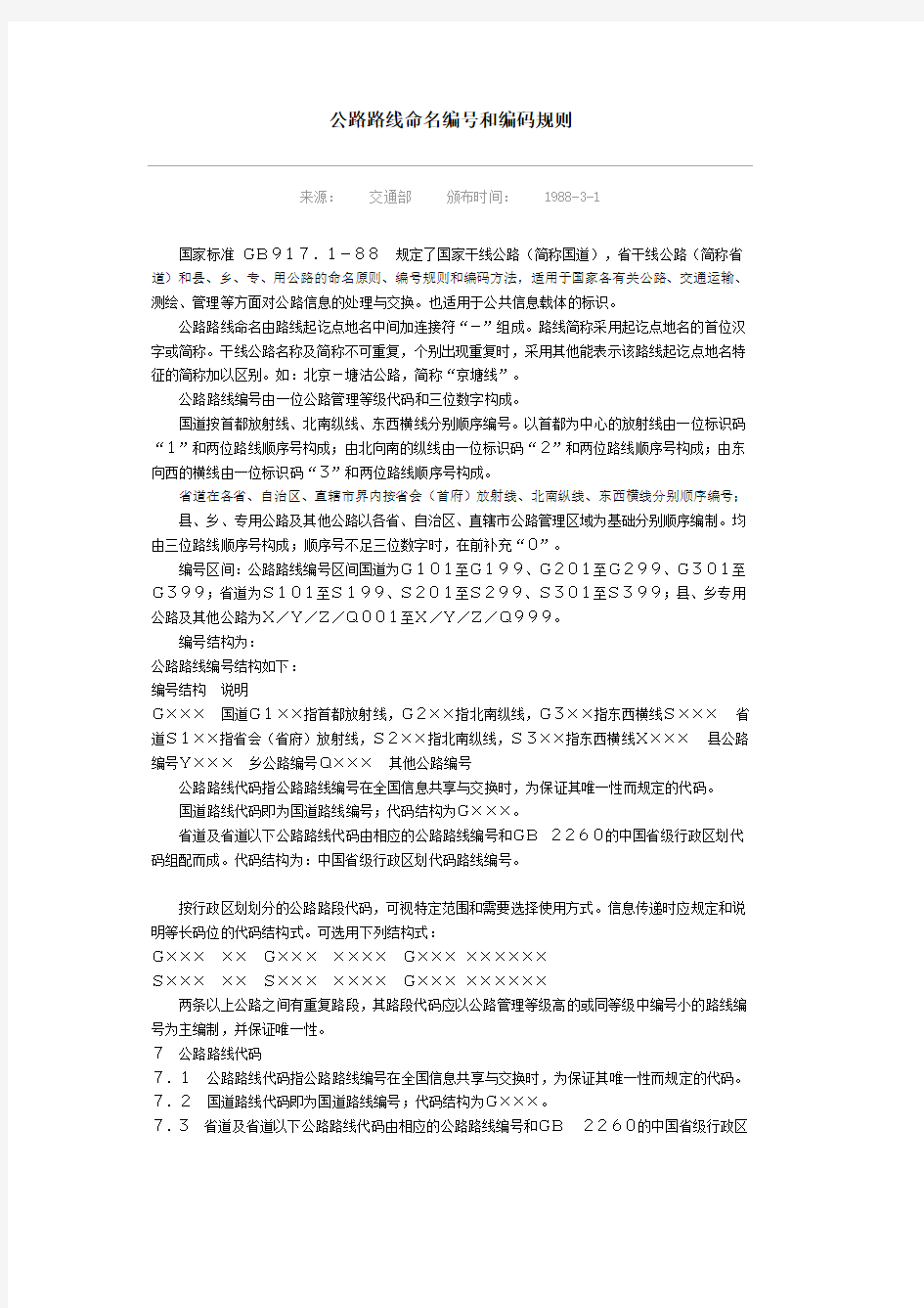 公路路线命名编号和编码规则