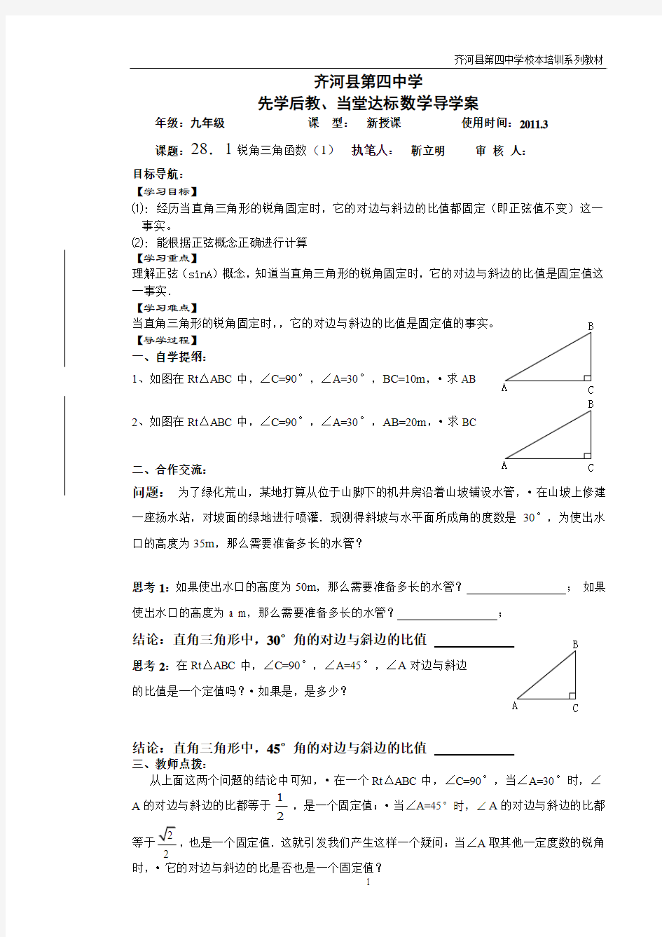 第28章《锐角三角函数》导学案(共10课时)