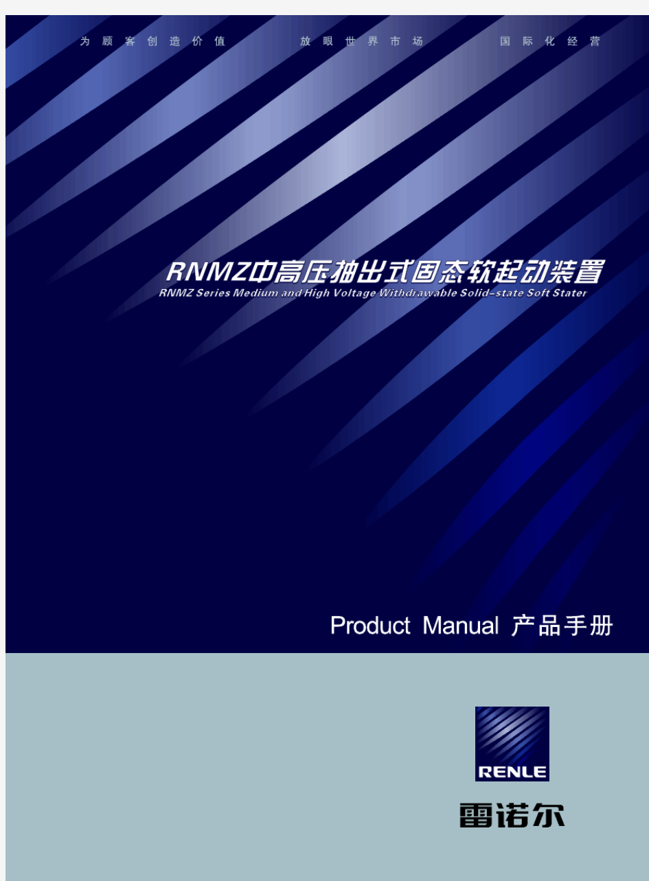RNMZ中高压抽出式固态软起动装置样本(2011年A版)