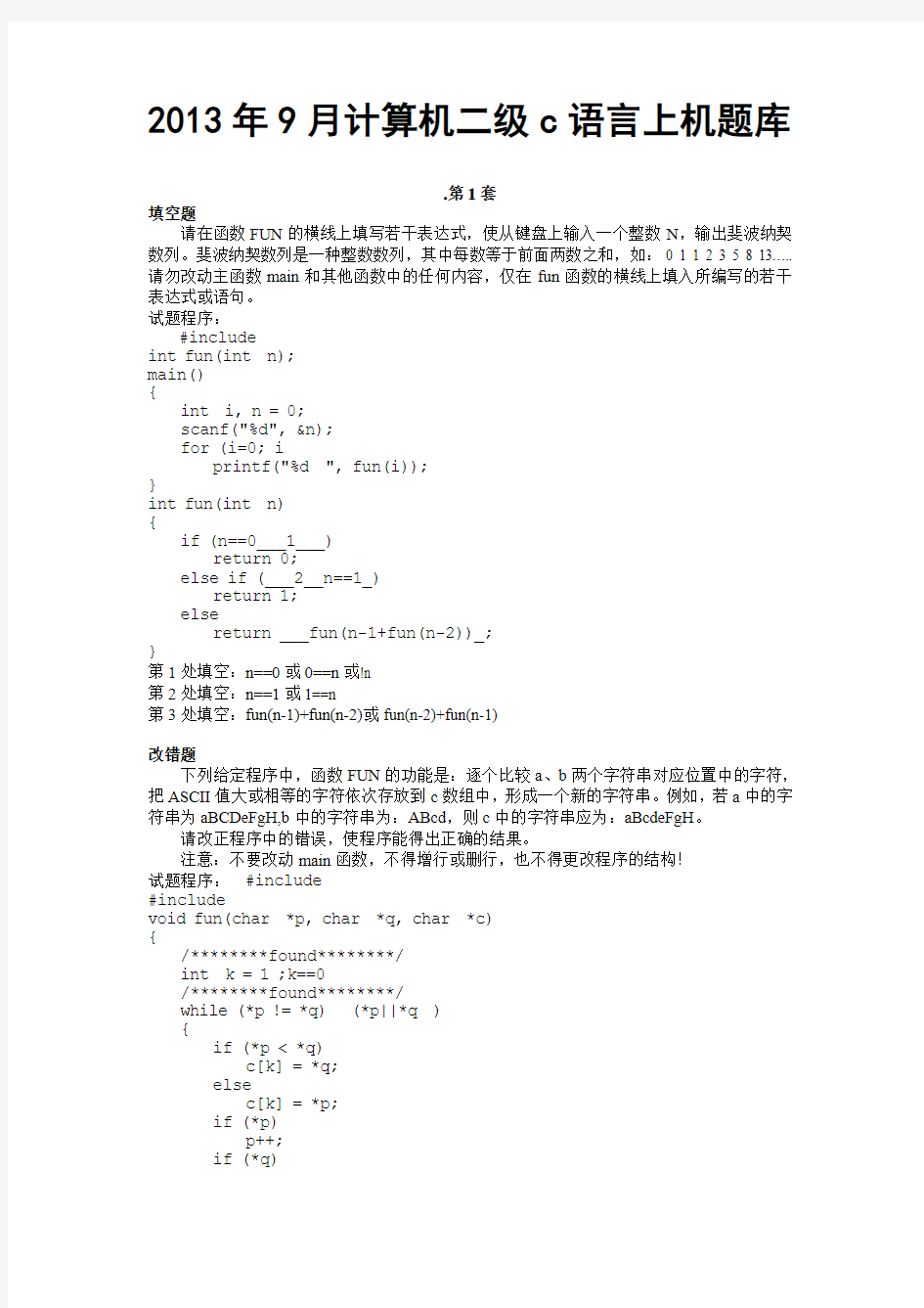 2013年9月计算机二级C语言上机题库及答案(破译版)