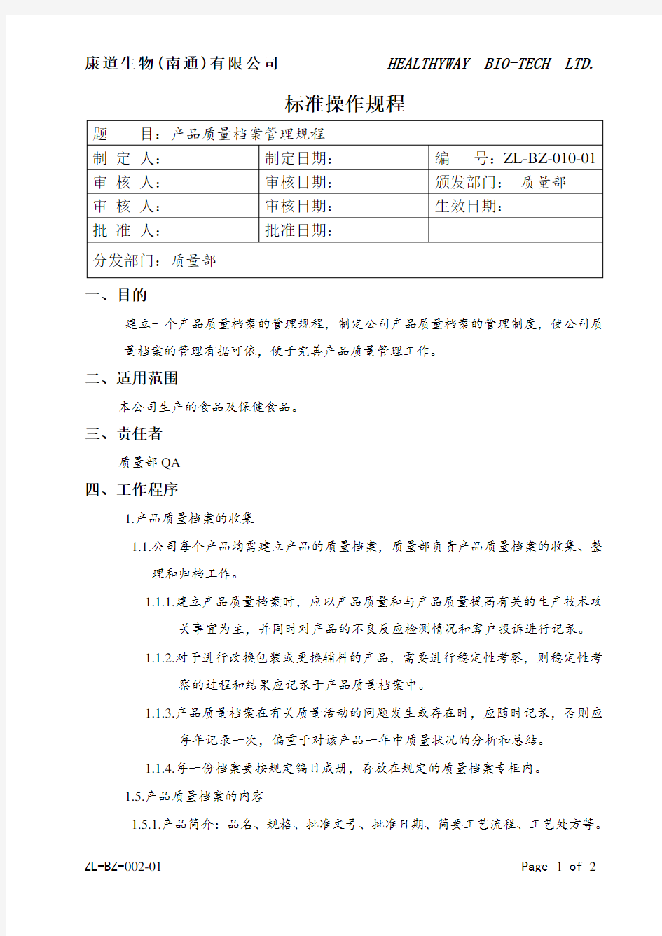 产品质量档案管理规程