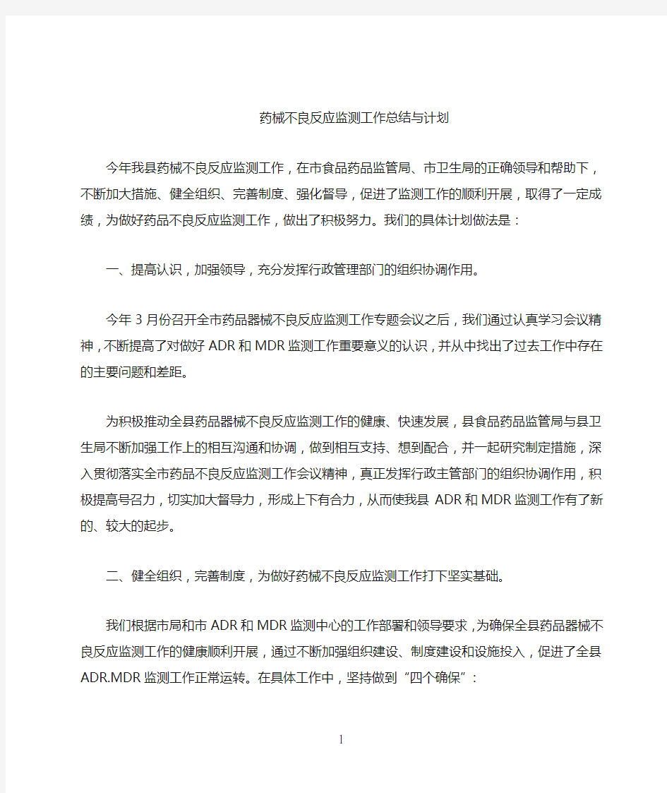 药品不良反应监测工作总结与计划  001