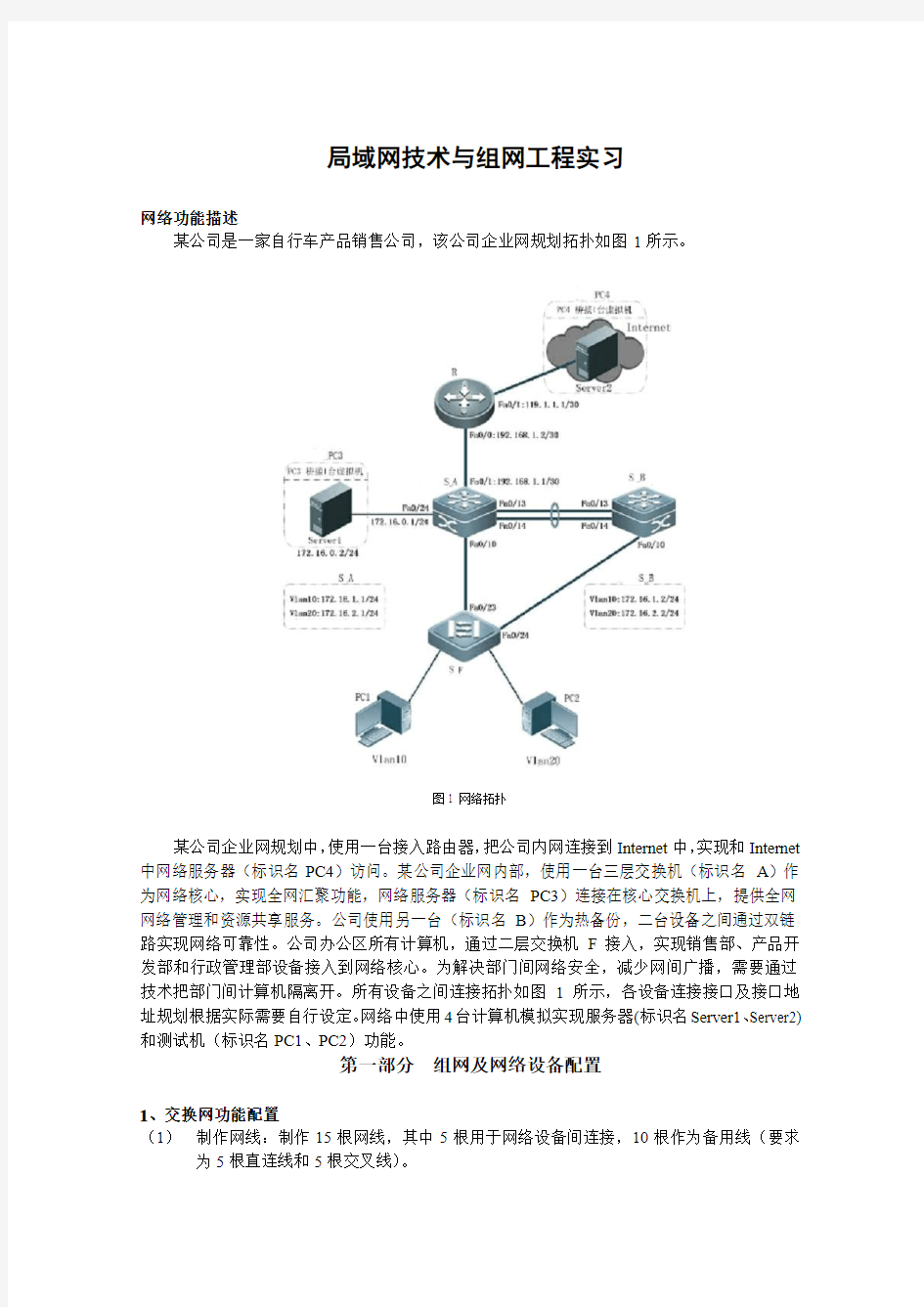 局域网技术与组网工程实习内容