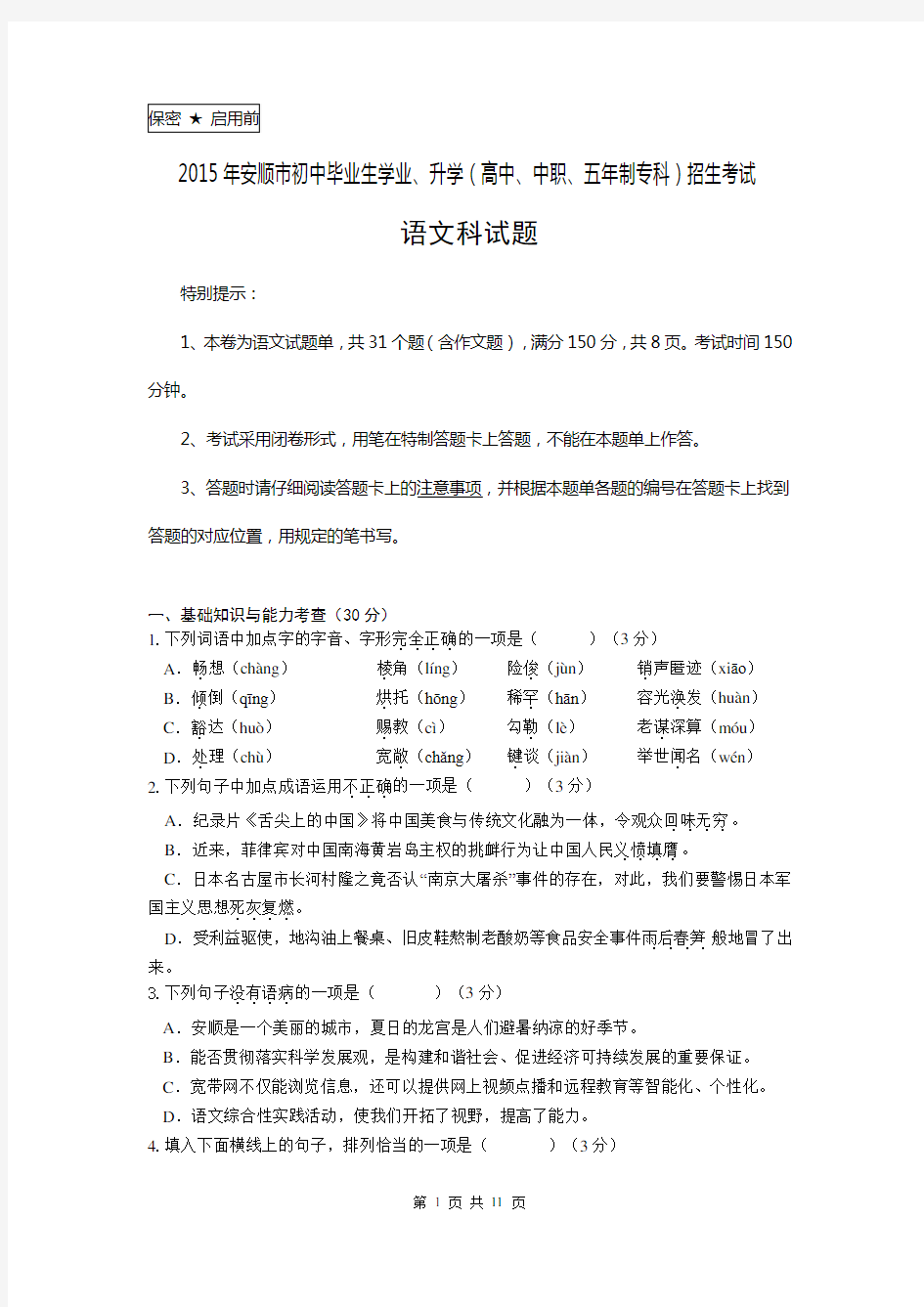 2015年贵州省安顺市中考语文试卷及答案