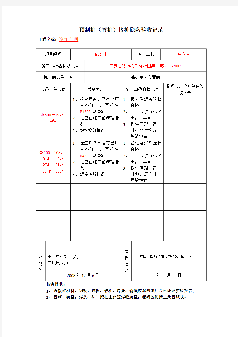 预制桩(管桩)接桩隐蔽验收记录1112.6