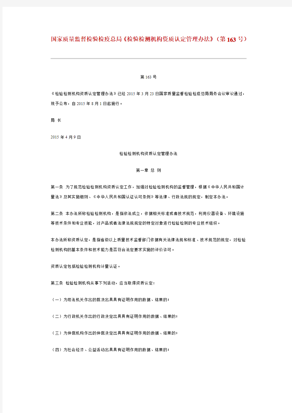 国家质量监督检验检疫总局《检验检测机构资质认定管理办法》(第163号) (1)