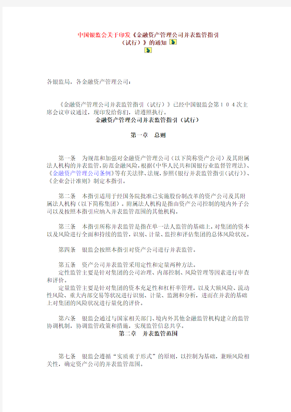 中国银监会关于印发《金融资产管理公司并表监管指引(试行)》的通知