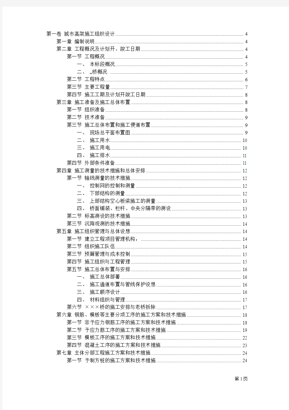 城市快速干道高架桥施工组织设计方案