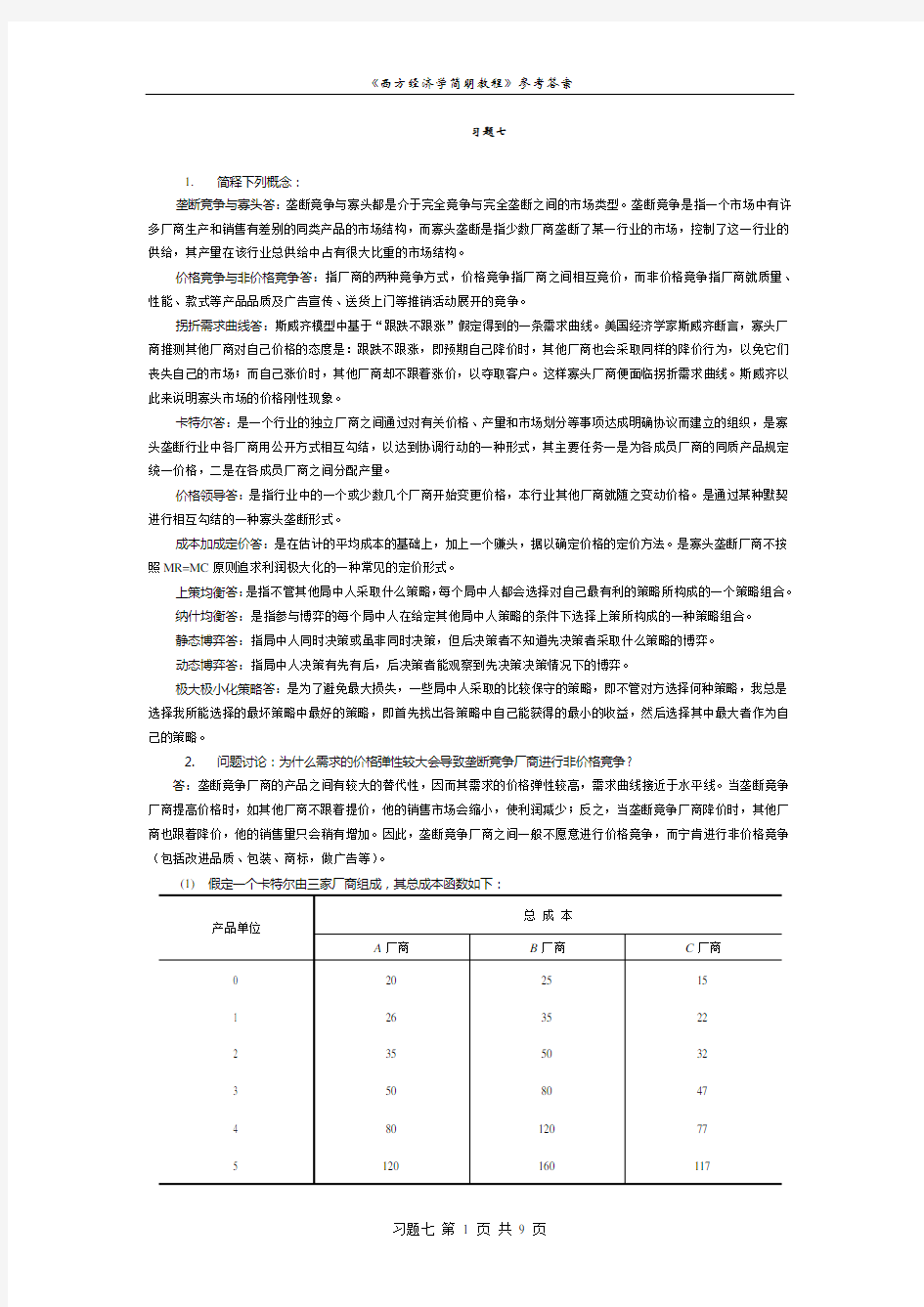 西方经济学课后练习题答案 (7)