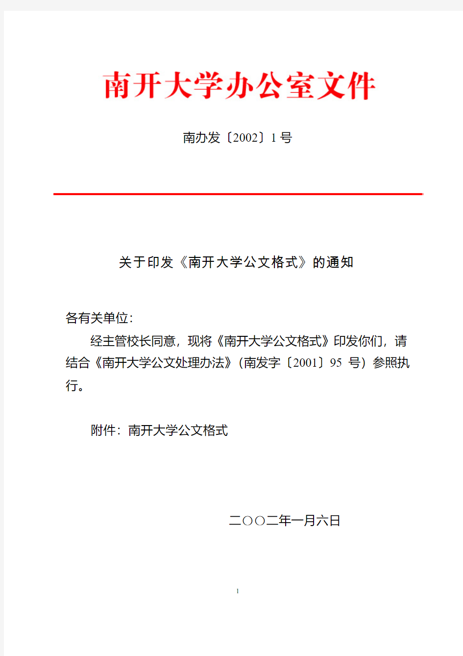 关于印发《南开大学公文格式》的通知