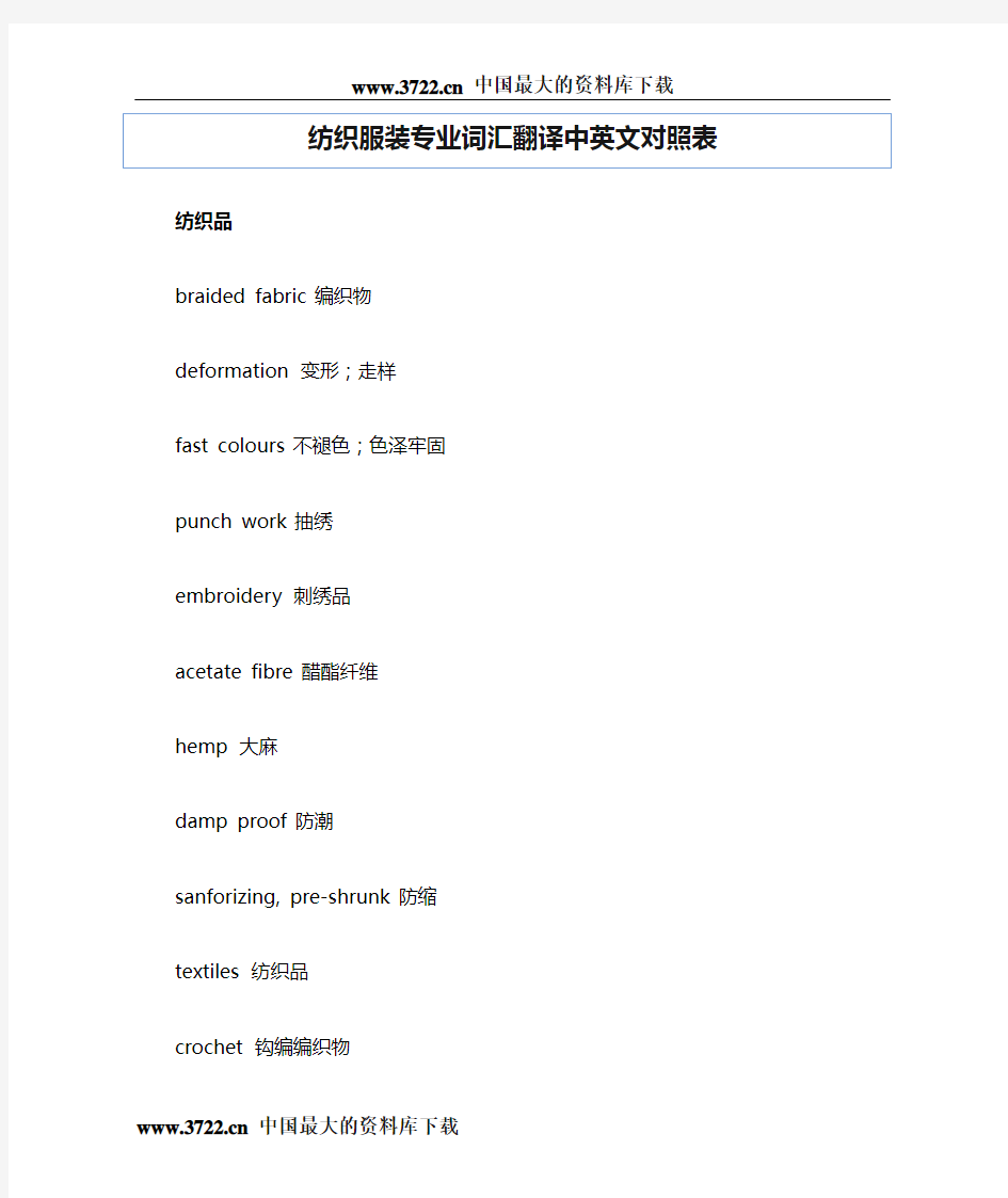 纺织服装专业词汇翻译中英文对照表6