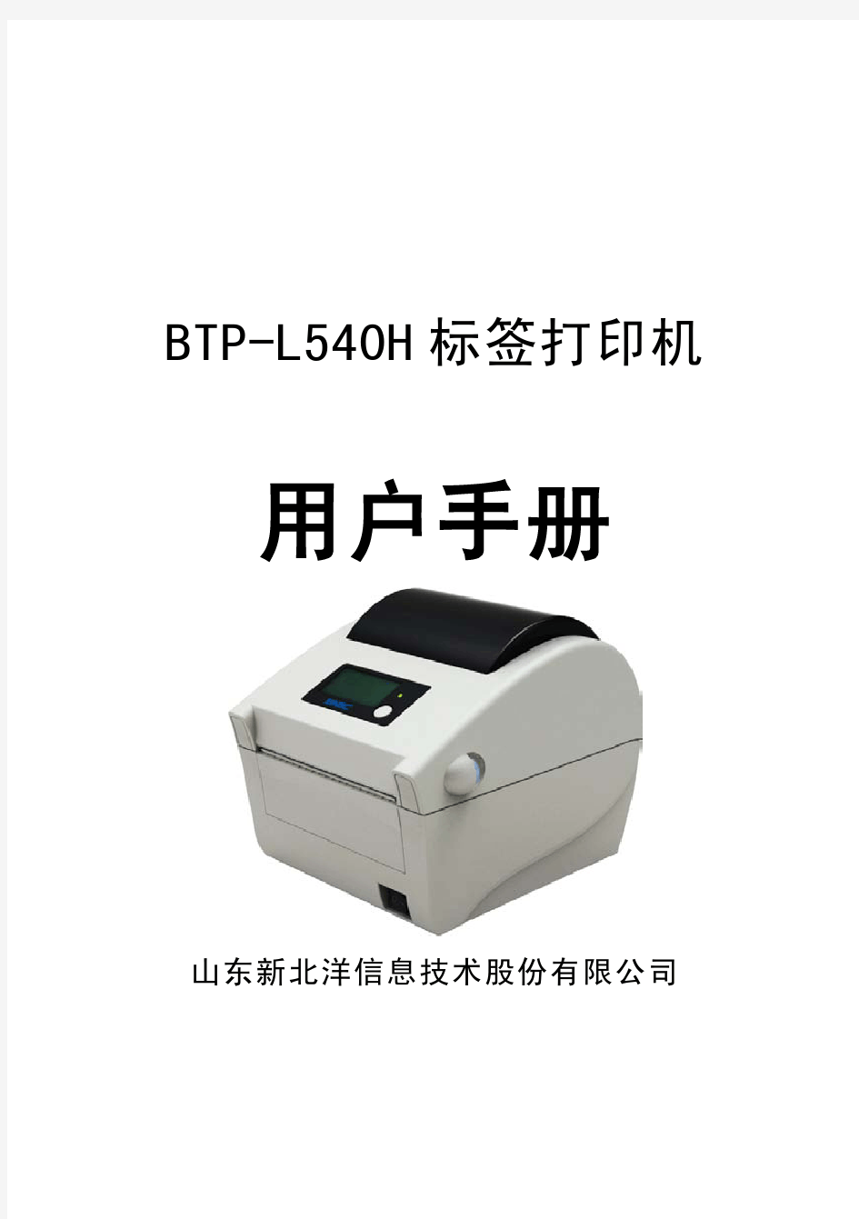 北洋打印机BTP-L540H(ARM9) 用户手册V1.0