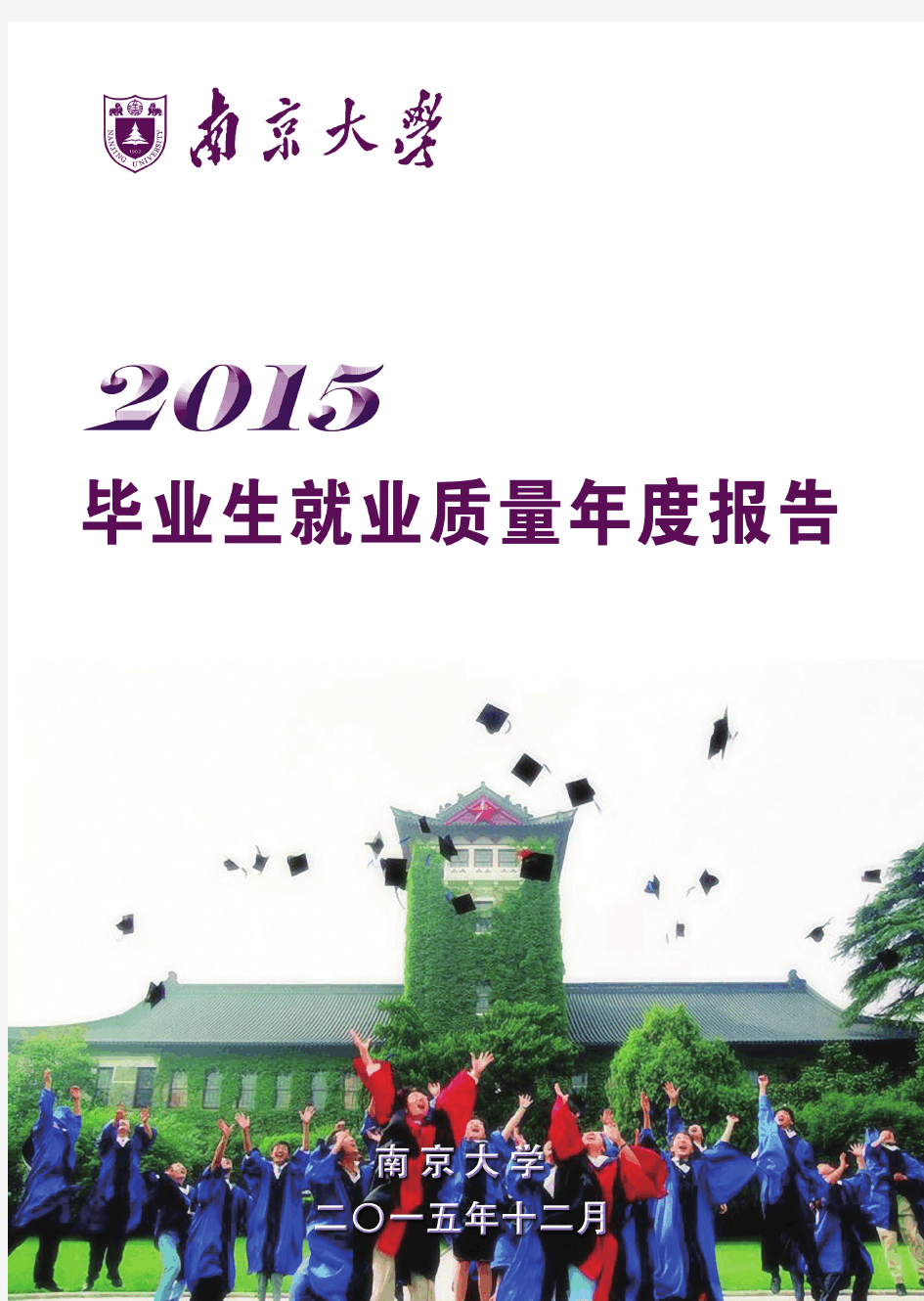 南京大学2015年就业质量年度报告
