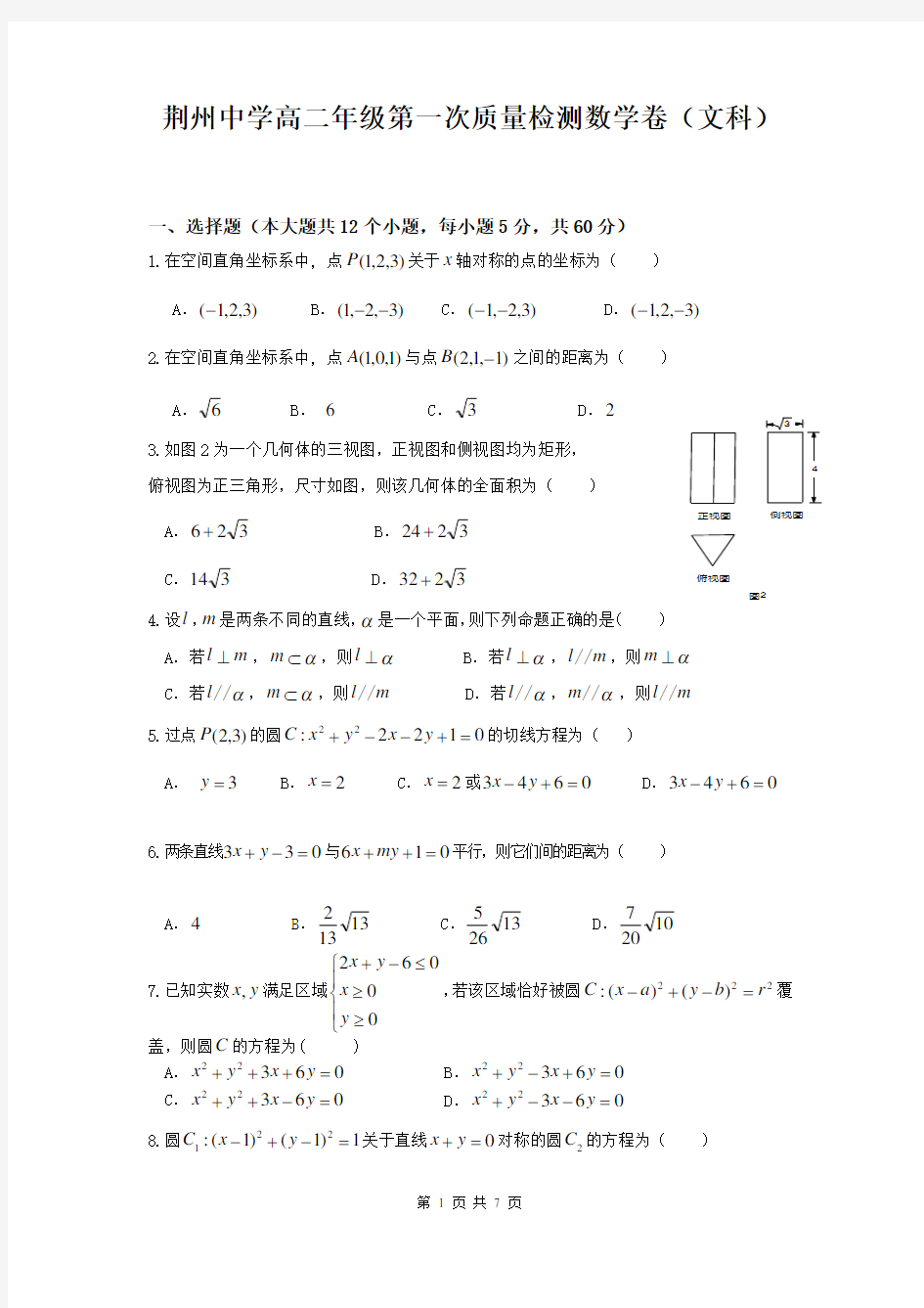 湖北省荆州中学2015-2016学年高二上学期第一次月考数学(文)试题