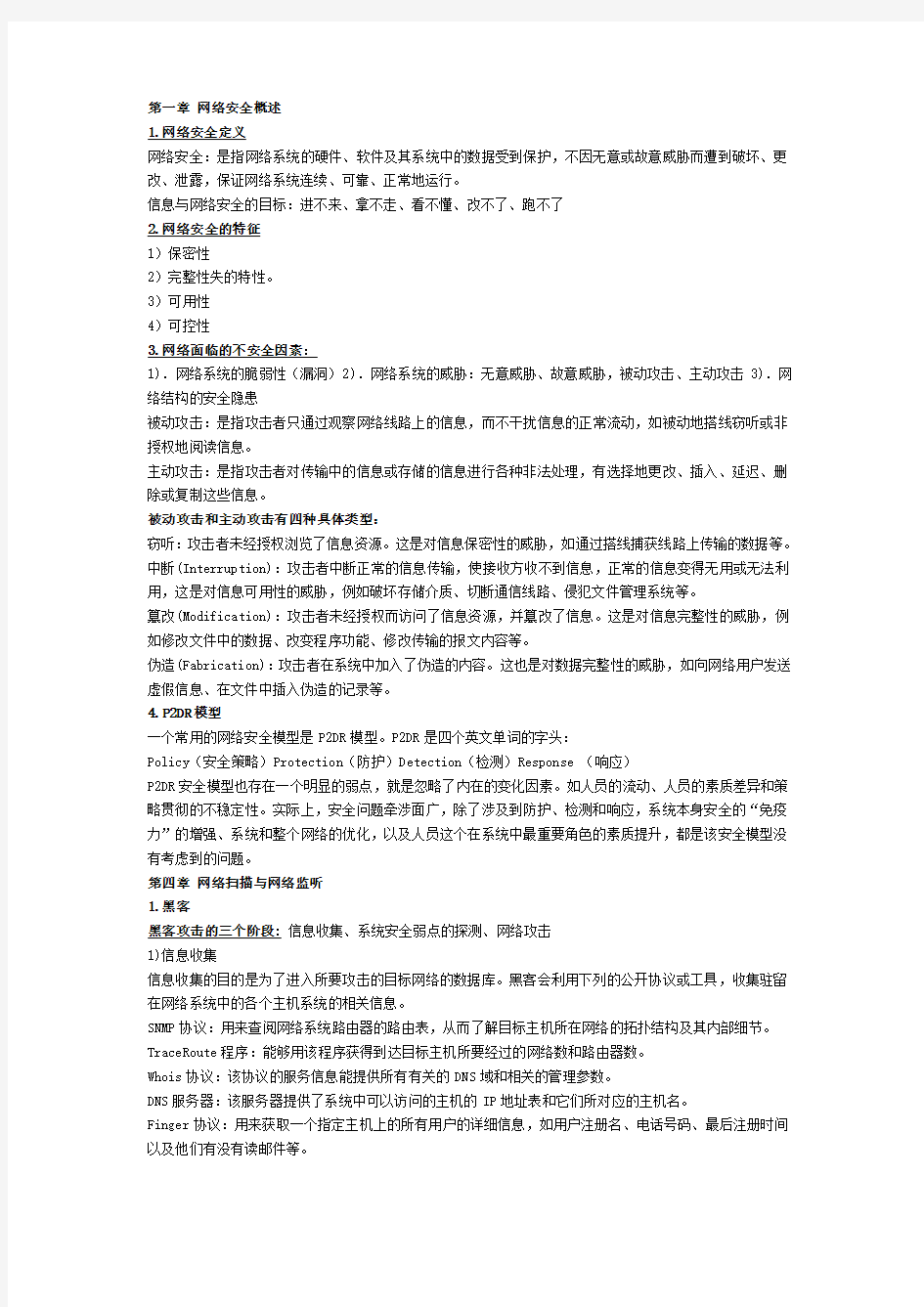 网络安全考试资料