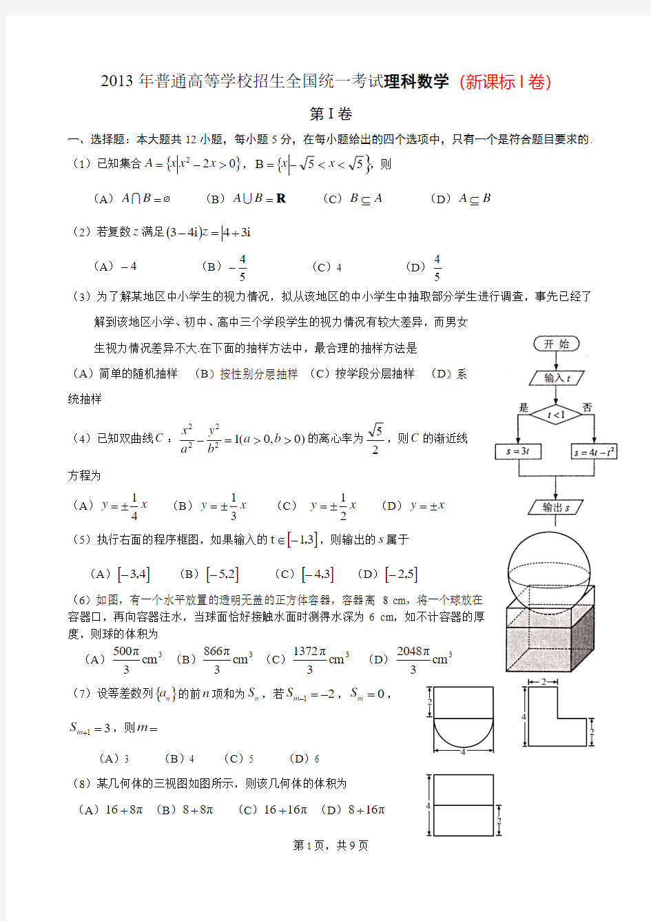 2013年高考(新课标I卷)理科数学试卷及答案