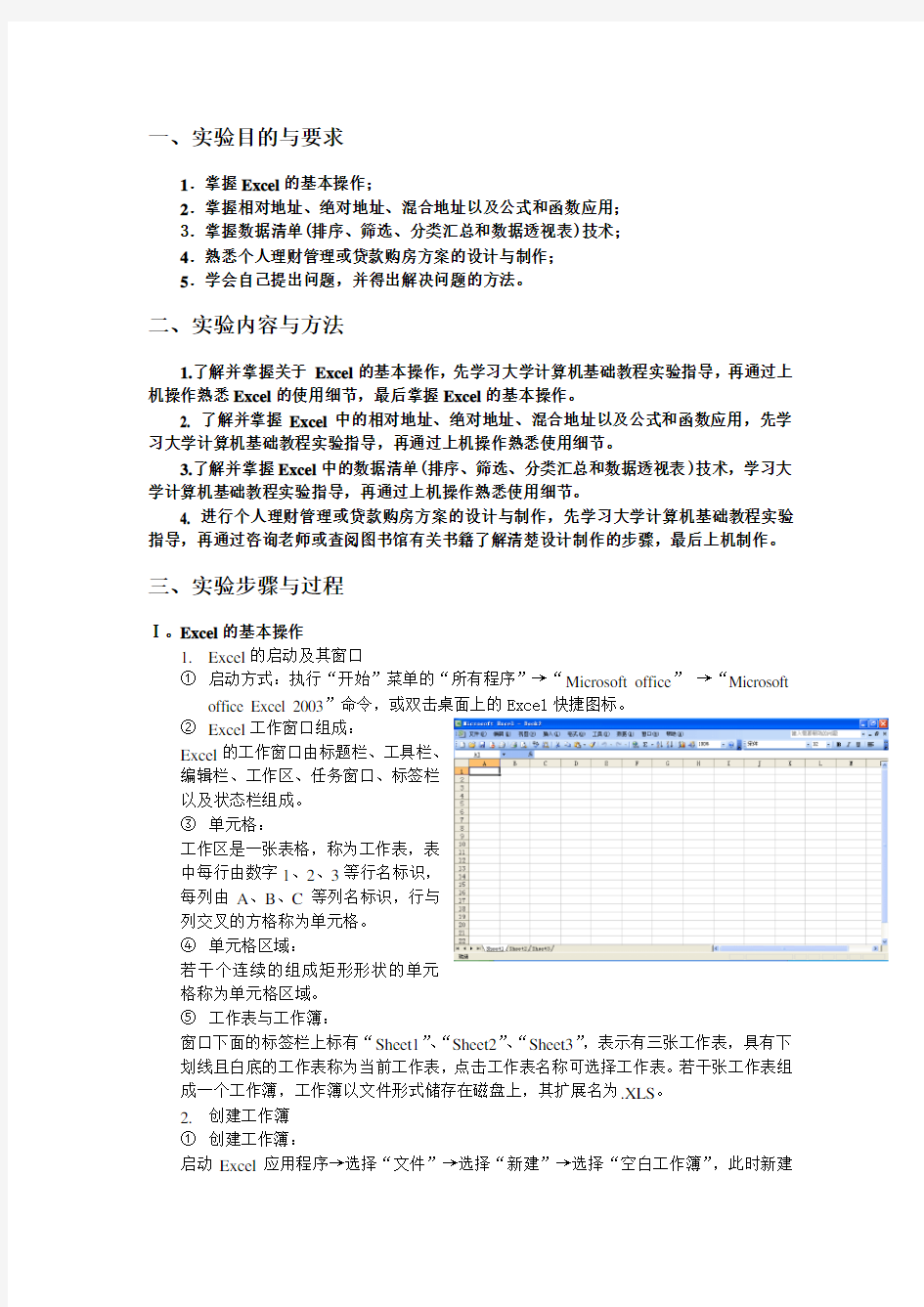 Excel的基本操作实验报告