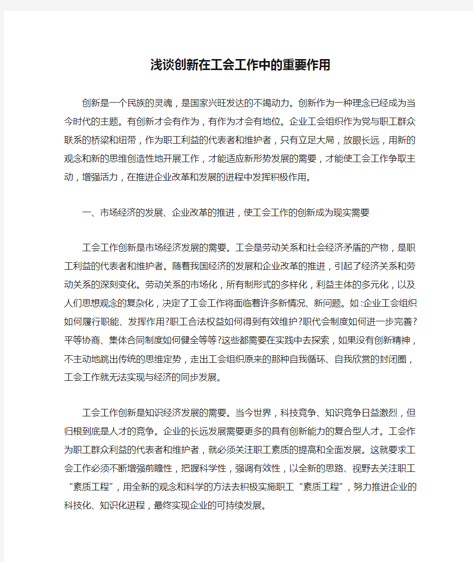 浅谈创新在工会工作中的重要作用