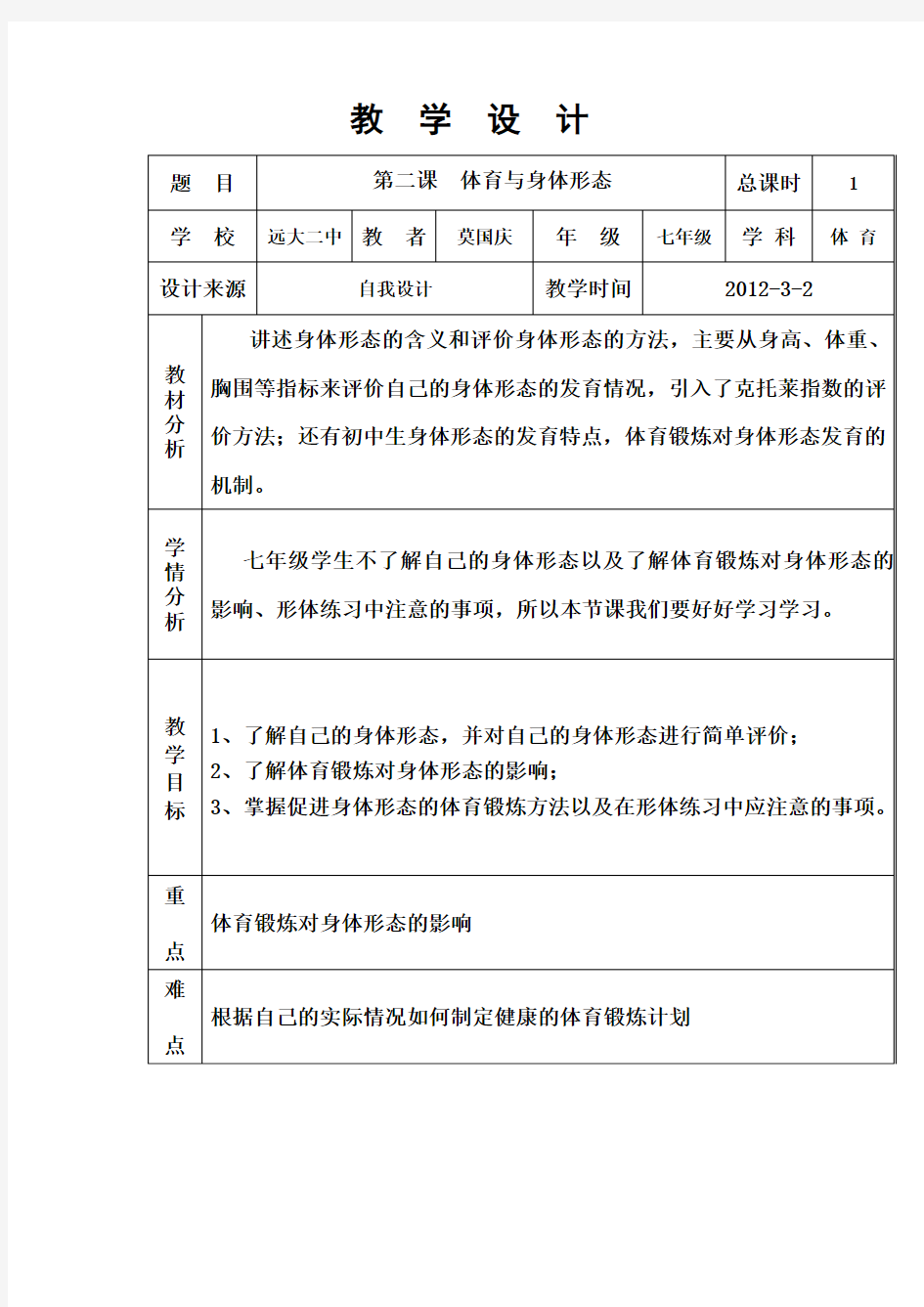 人教版体育与健康《体育与身体形态》word教案