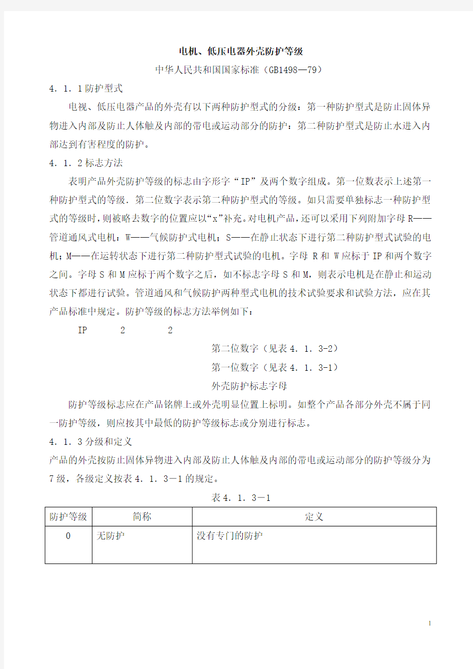 GB1498-79电机、低压电器外壳防护等级