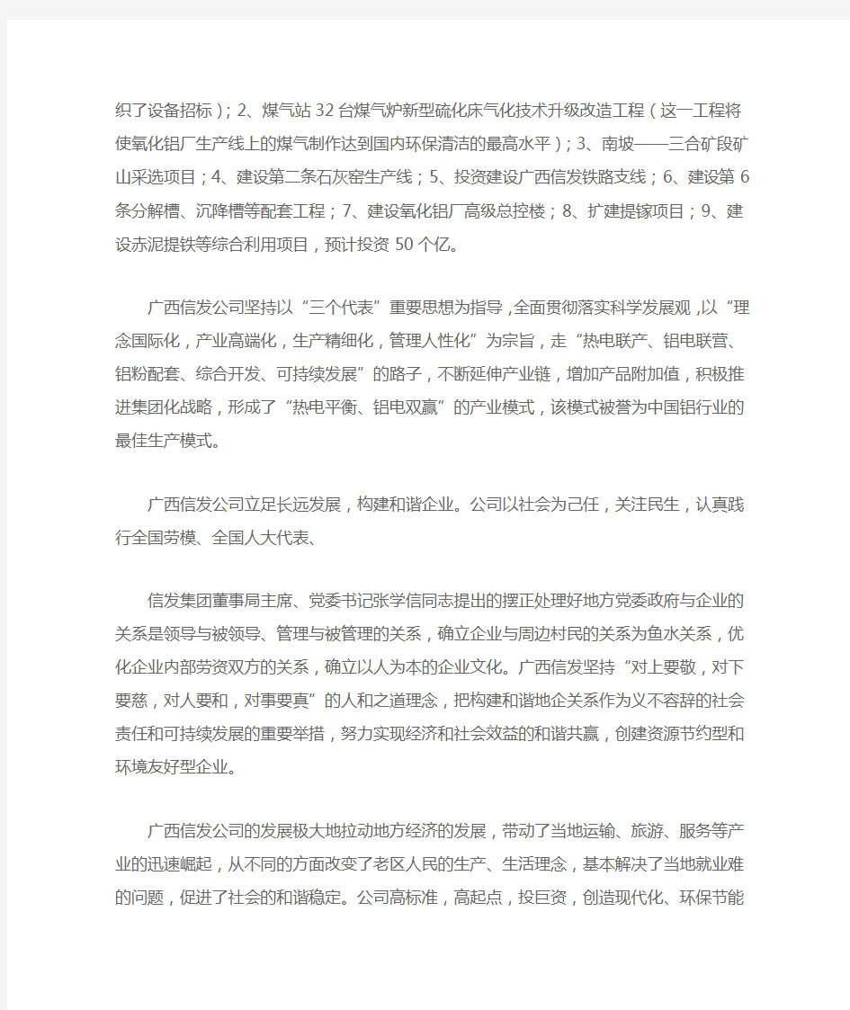 广西信发铝电有限公司是信发集团积极响应国家西部大开发号召和广西壮族自治区