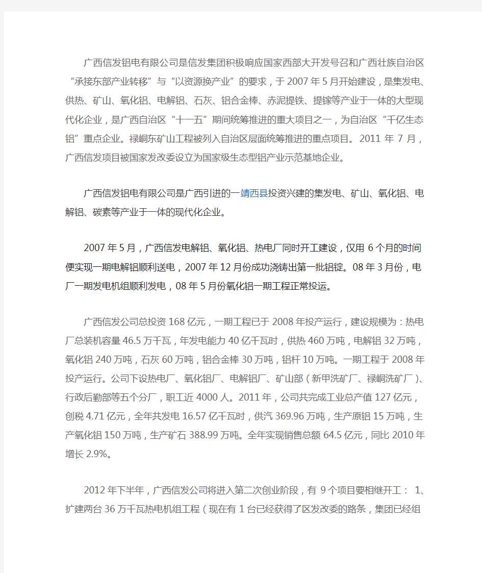广西信发铝电有限公司是信发集团积极响应国家西部大开发号召和广西壮族自治区