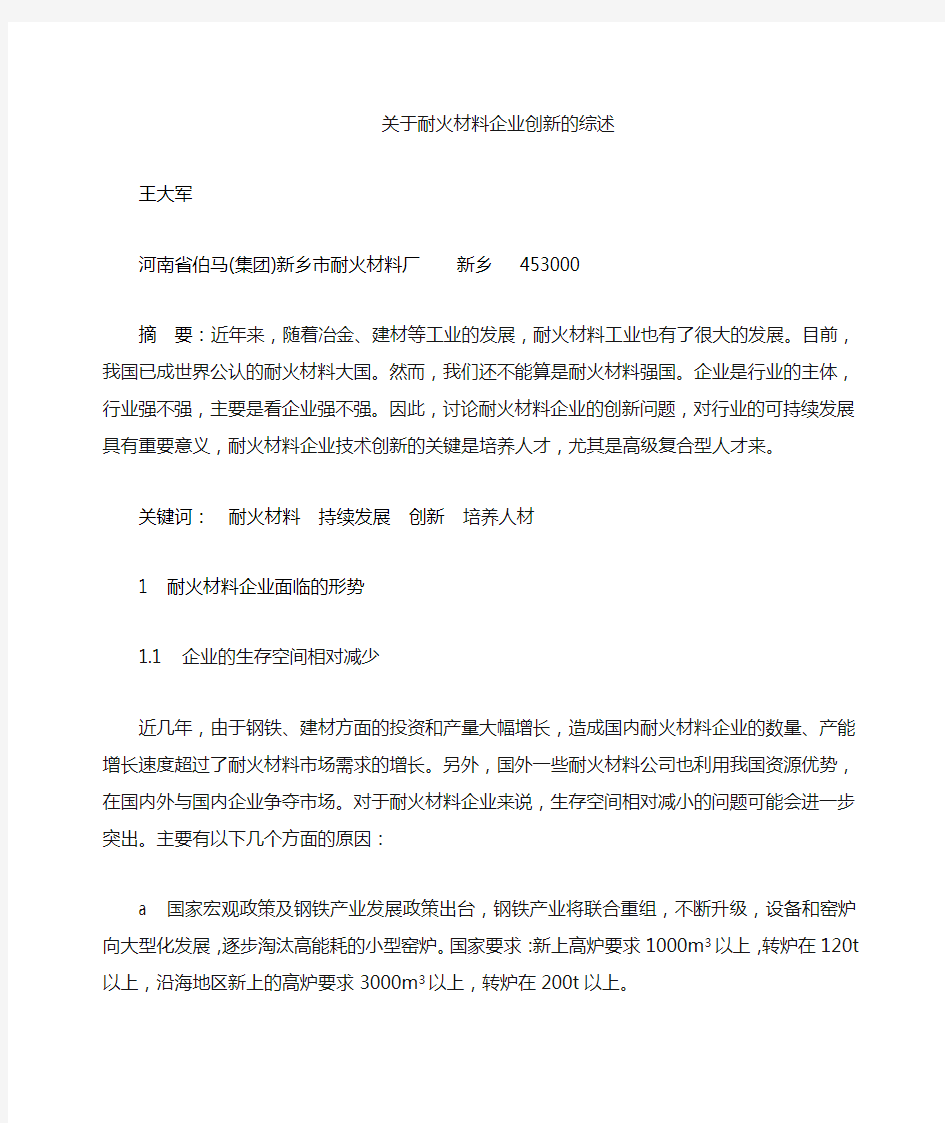 关于耐火材料企业创新的思考