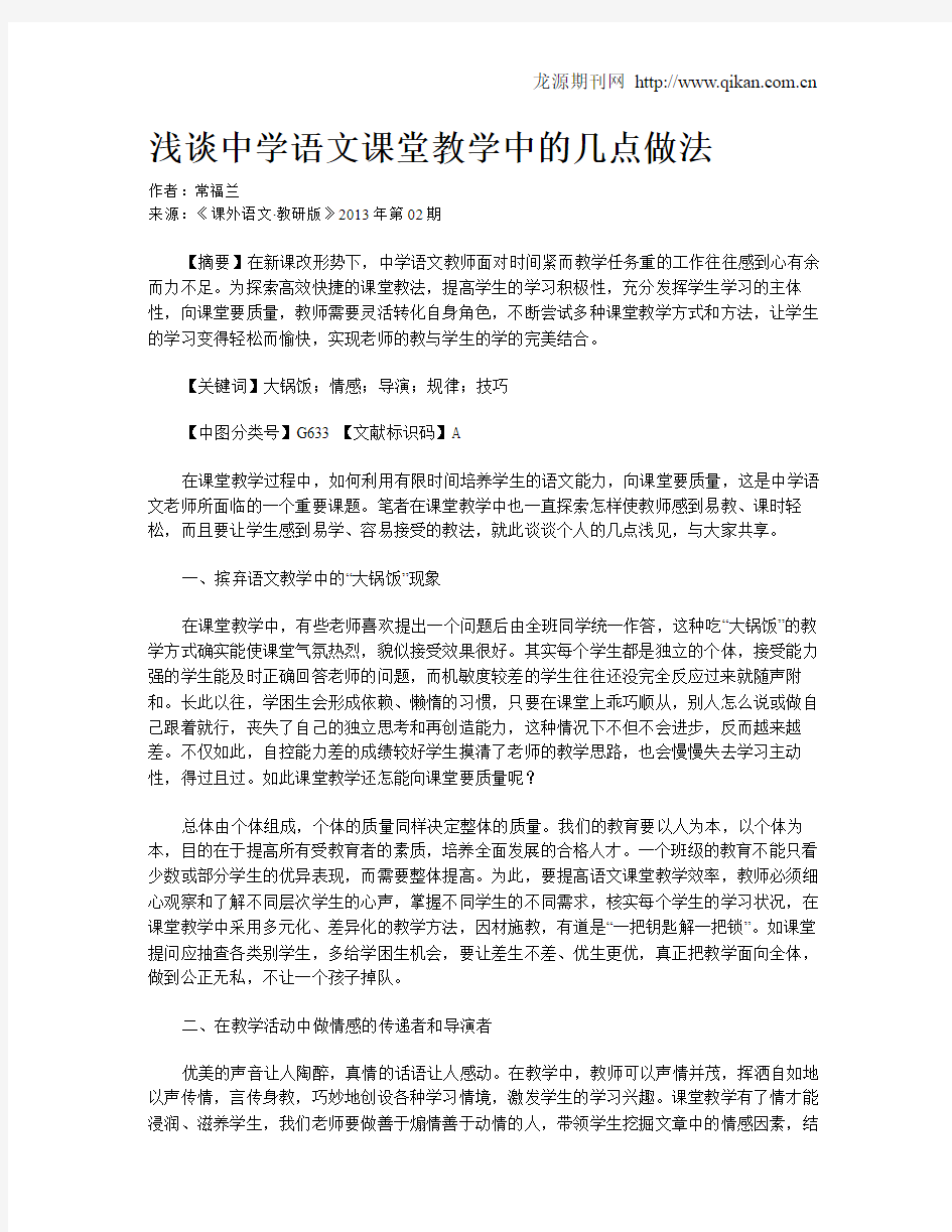 浅谈中学语文课堂教学中的几点做法