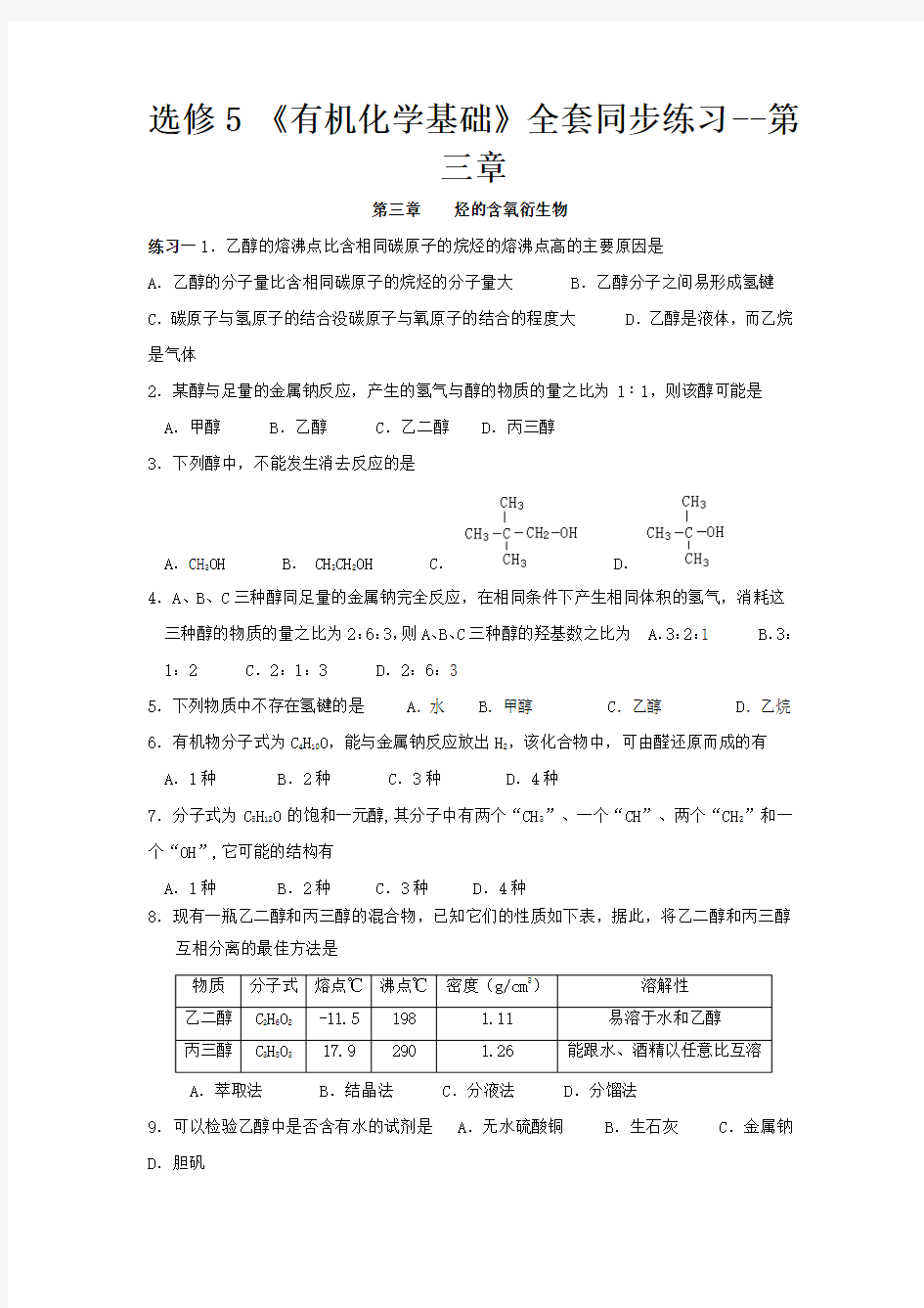 高中化学选修5《有机化学基础》全套同步练习----第三章