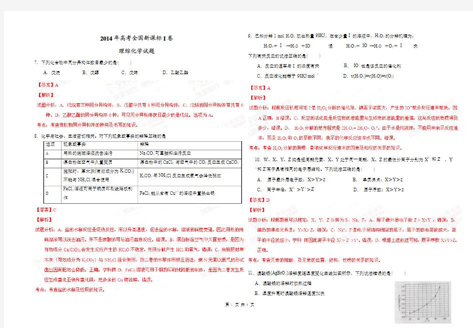 2014年高考化学试题(课标卷1)