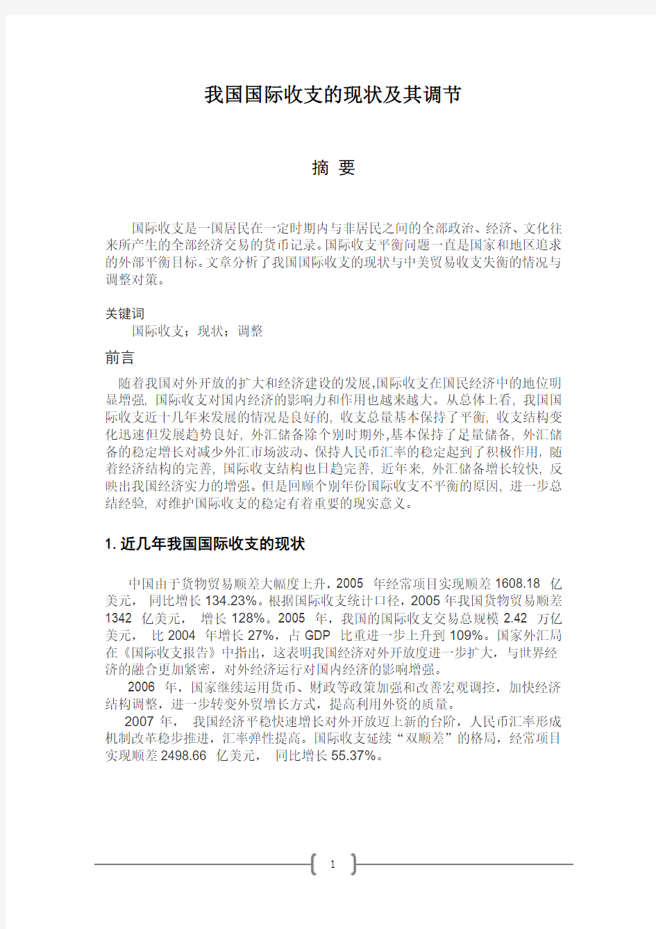 我国国际收支的现状及其调节