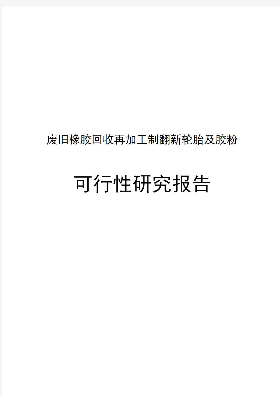 废旧橡胶回收再加工制翻新轮胎及胶粉可行性研究报告