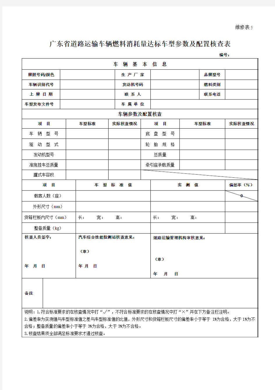 广东省道路运输车辆燃料消耗量达标车型参数及配置核查表