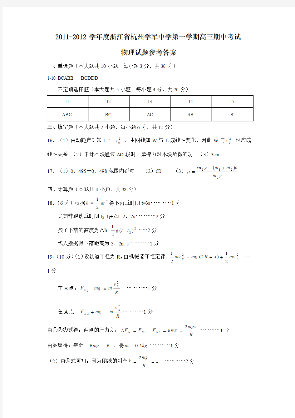 2011-2012学年度浙江省杭州学军中学第一学期高三期中考试答案