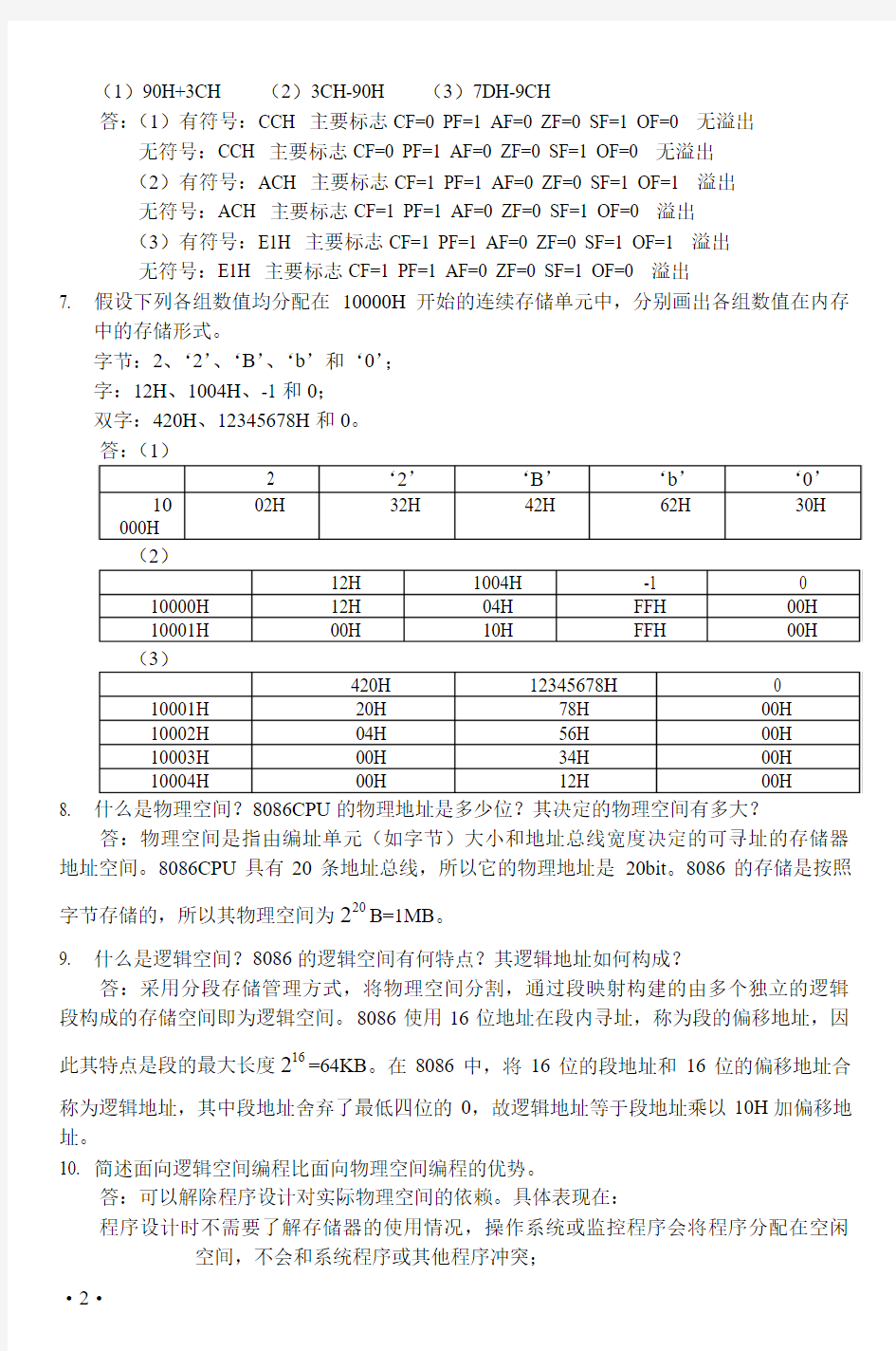 《微机原理与接口技术》参考答案