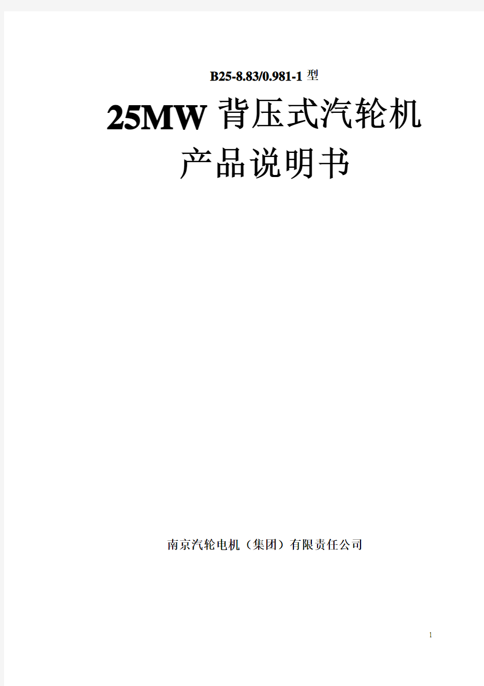 B25汽轮机说明书