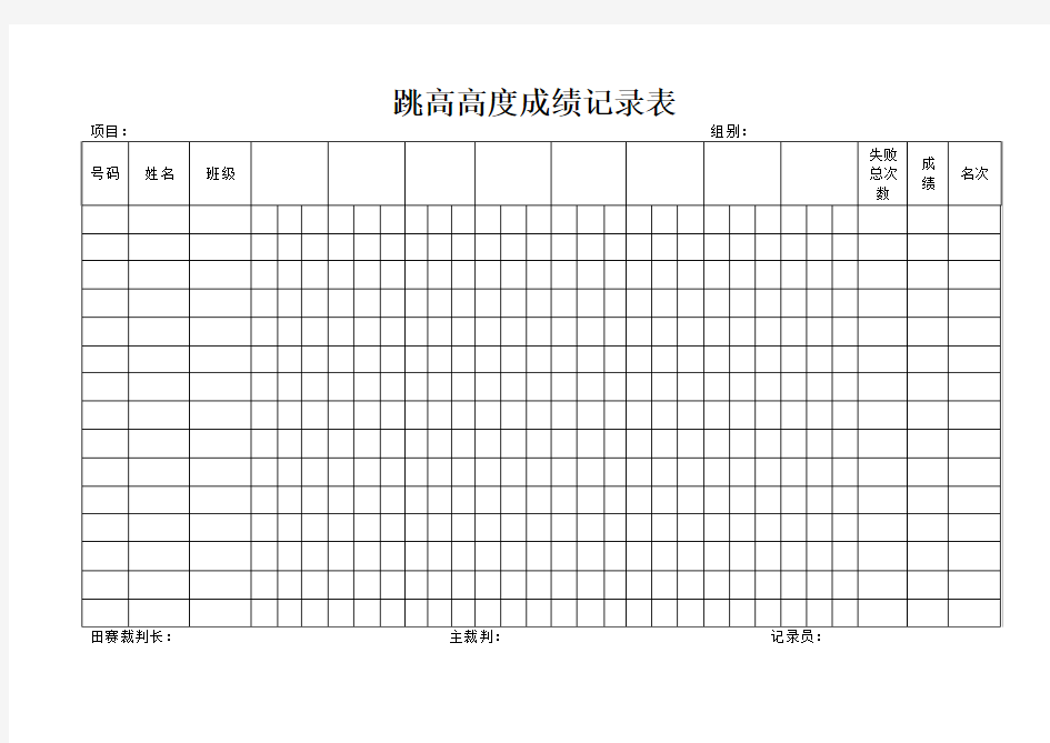 跳高高度成绩记录表